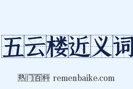 五云楼近义词是什么意思的图片